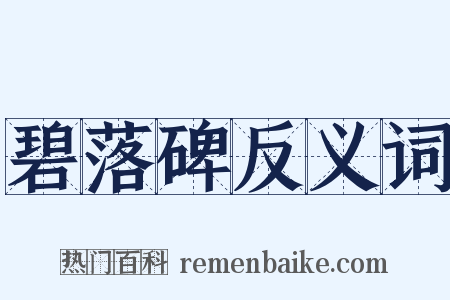 碧落碑反义词是什么意思的图片